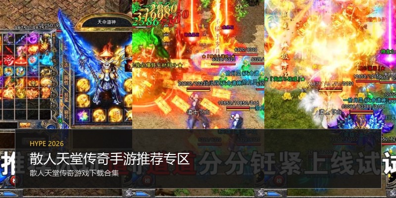 散人天堂传奇手游推荐专区