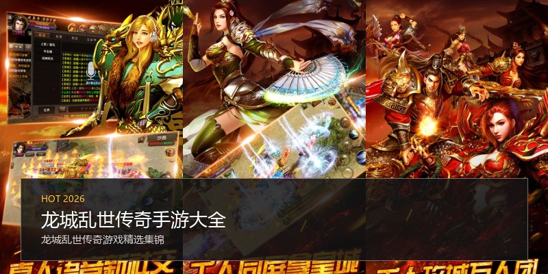 龙城乱世传奇手游大全