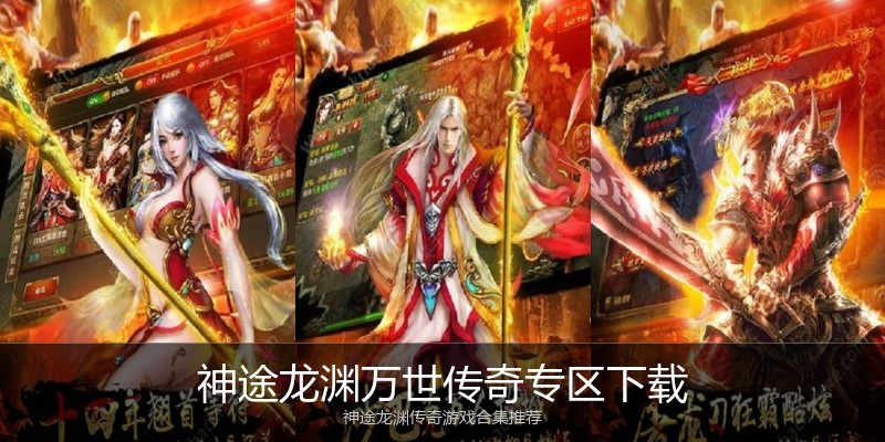 神途龙渊万世传奇专区下载