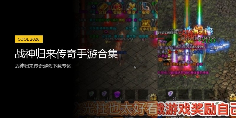 战神归来传奇手游合集