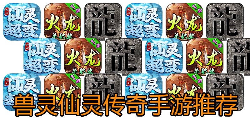 兽灵仙灵传奇手游推荐