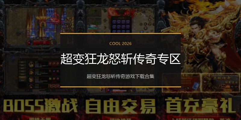 超变狂龙怒斩传奇专区