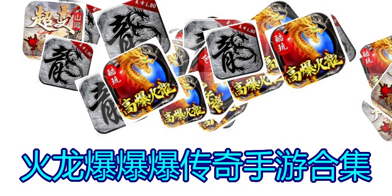 火龙爆爆爆传奇手游合集