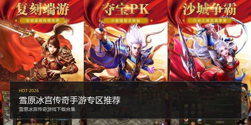 雪原冰宫传奇手游专区推荐