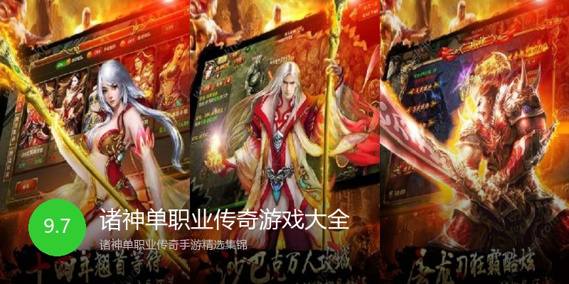 诸神单职业传奇游戏大全
