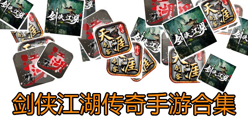 剑侠江湖传奇手游合集