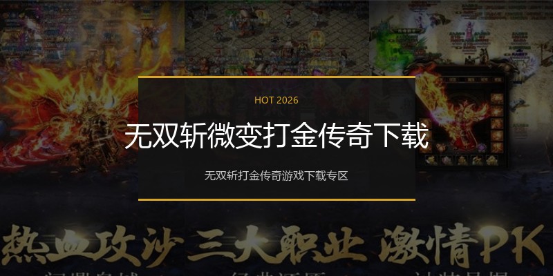 无双斩微变打金传奇下载