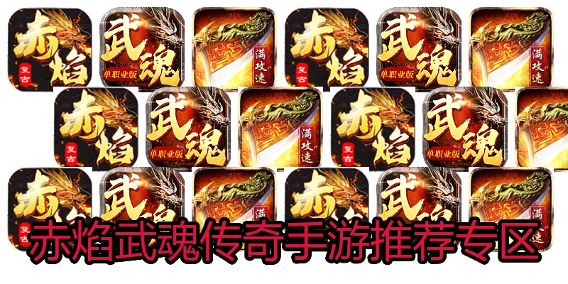 赤焰武魂传奇手游推荐专区