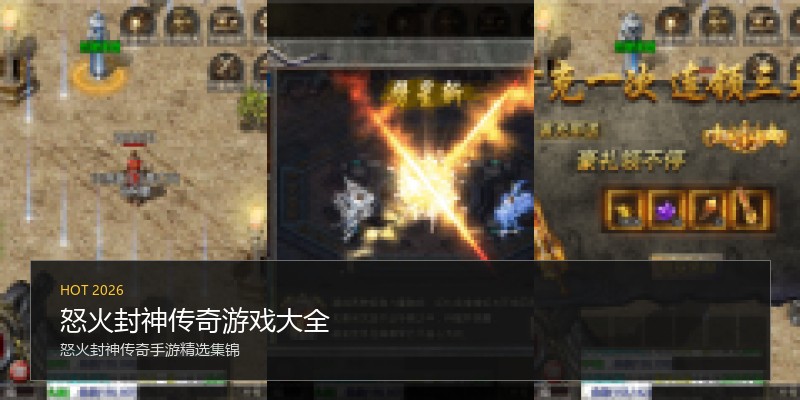 怒火封神传奇游戏大全
