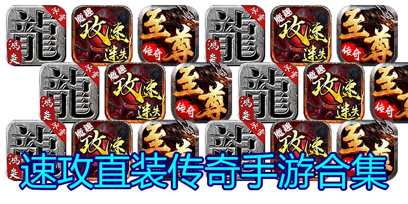 速攻直装传奇手游合集