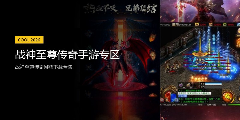 战神至尊传奇手游专区