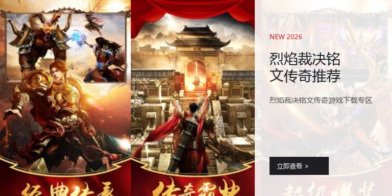 烈焰裁决铭文传奇推荐