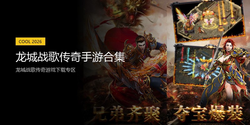 龙城战歌传奇手游合集