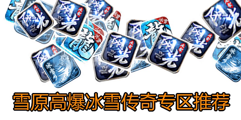 雪原高爆冰雪传奇专区推荐