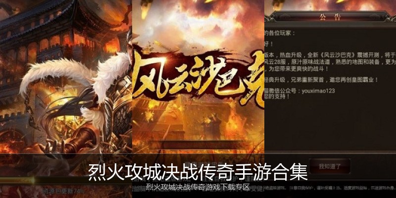 烈火攻城决战传奇手游合集