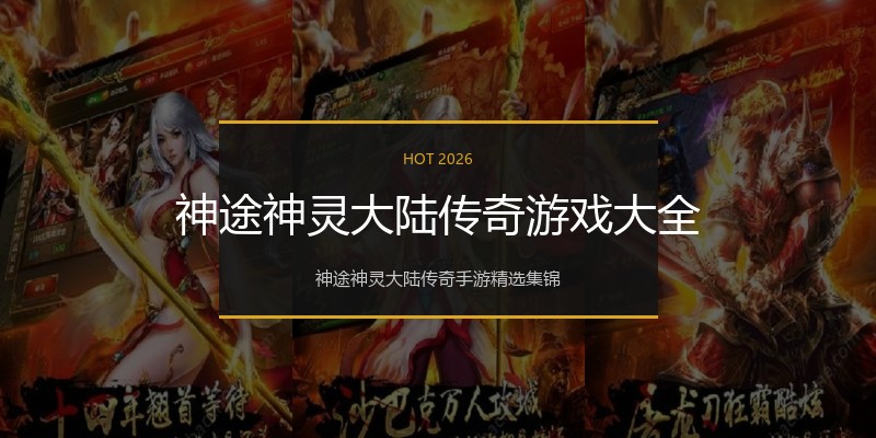 神途神灵大陆传奇游戏大全