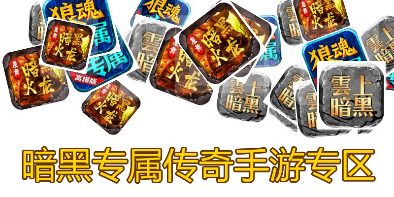 暗黑专属传奇手游专区