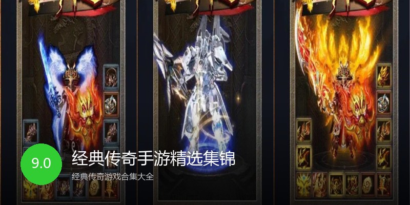 经典传奇手游精选集锦