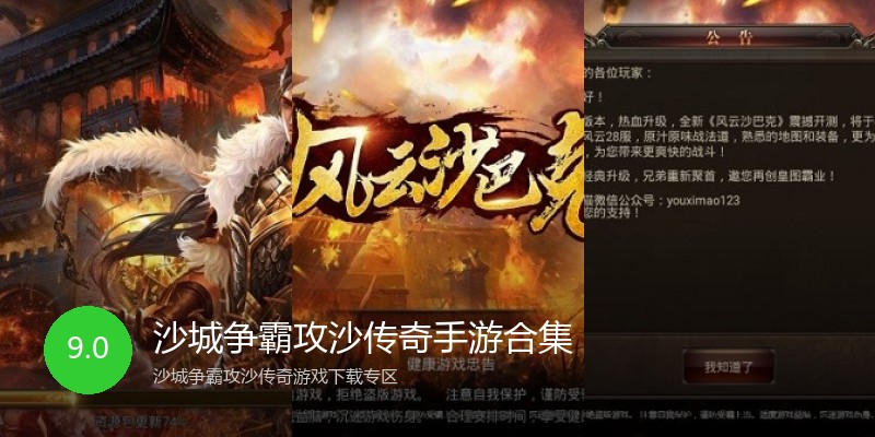 沙城争霸攻沙传奇手游合集