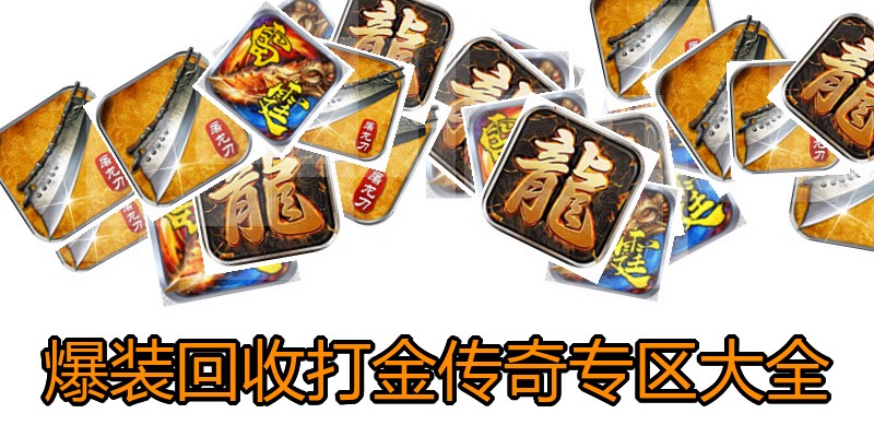 爆装回收打金传奇专区大全