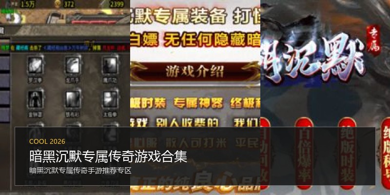 暗黑沉默专属传奇游戏合集