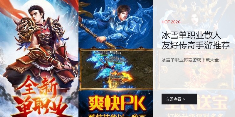 冰雪单职业散人友好传奇手游推荐