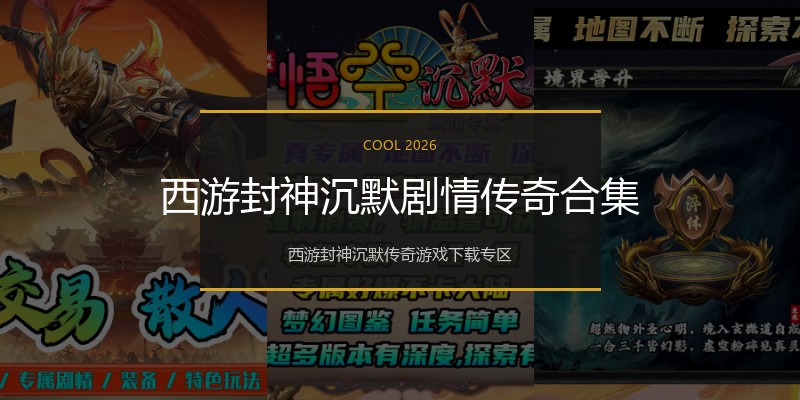 西游封神沉默剧情传奇合集