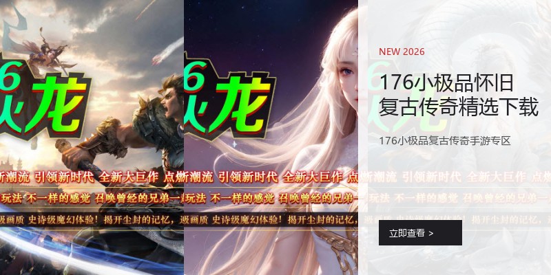 176小极品怀旧复古传奇精选下载