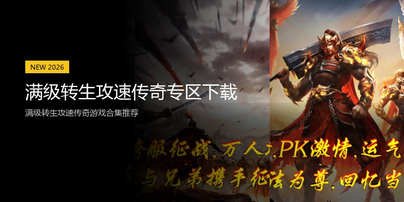 满级转生攻速传奇专区下载