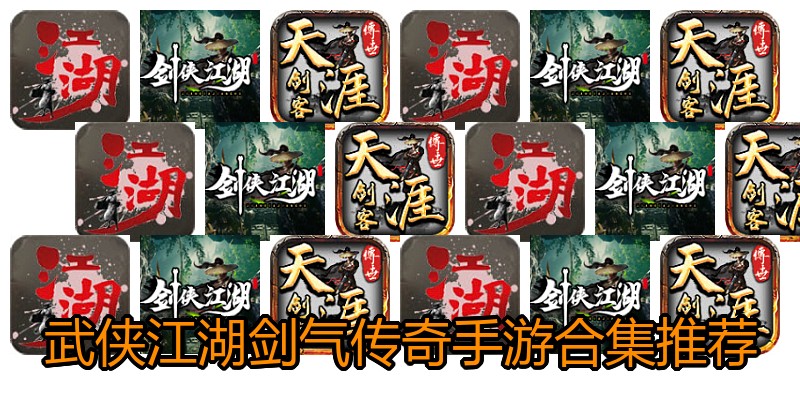 武侠江湖剑气传奇手游合集推荐