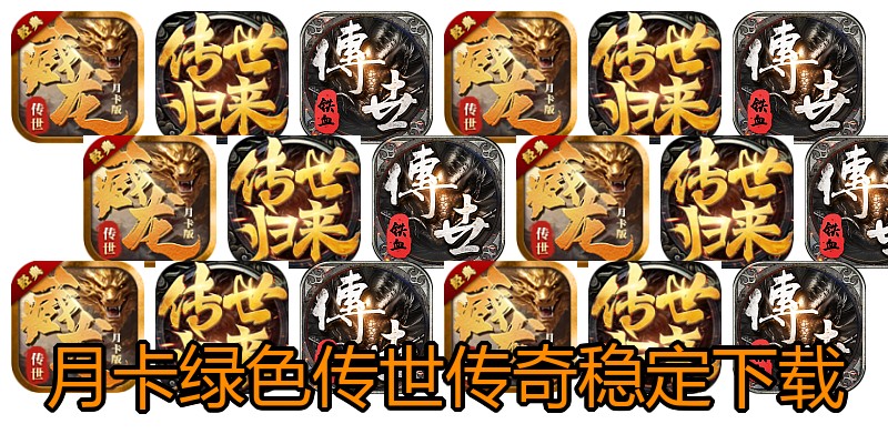 月卡绿色传世传奇稳定下载