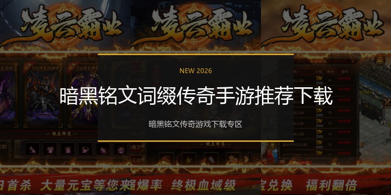 暗黑铭文词缀传奇手游推荐下载