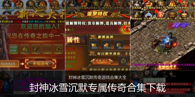 封神冰雪沉默专属传奇合集下载