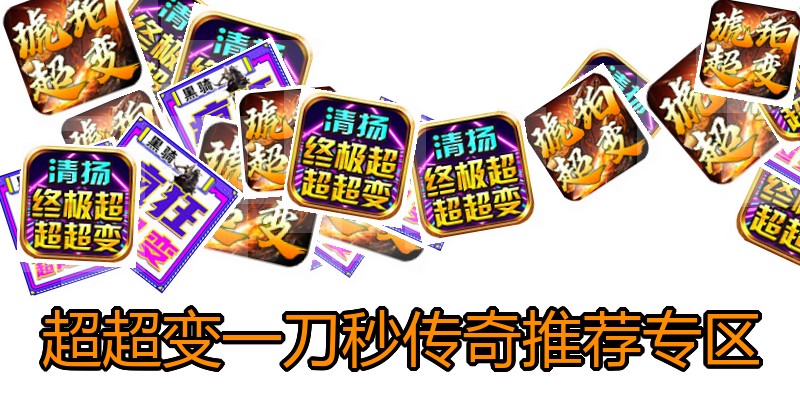 超超变一刀秒传奇推荐专区