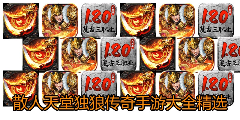 散人天堂独狼传奇手游大全精选