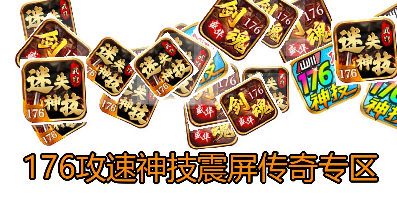 176攻速神技震屏传奇专区