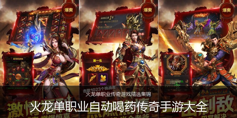火龙单职业自动喝药传奇手游大全