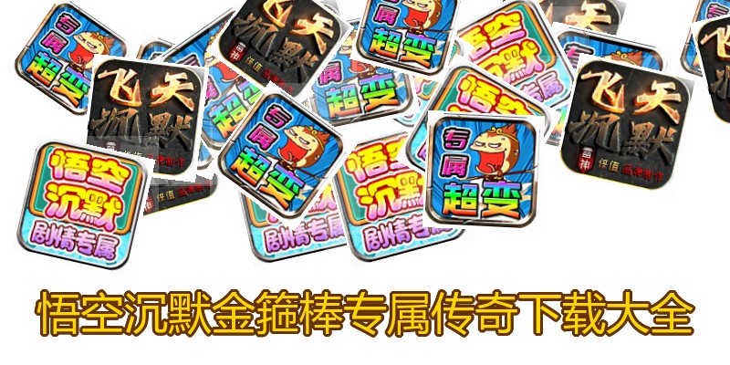 悟空沉默金箍棒专属传奇下载大全