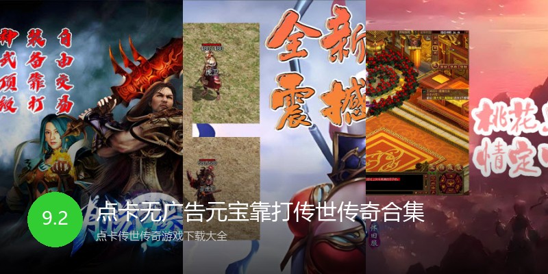 点卡无广告元宝靠打传世传奇合集