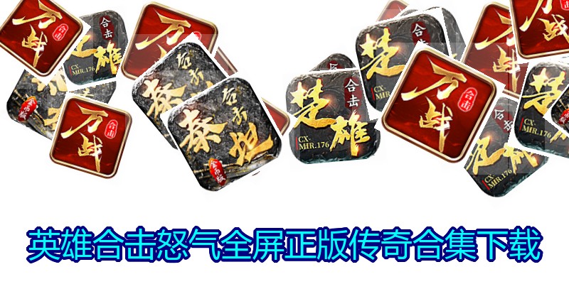 英雄合击怒气全屏正版传奇合集下载