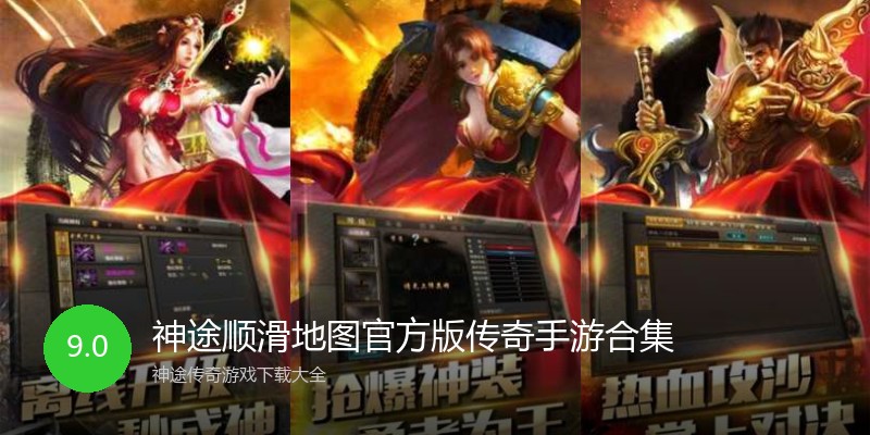 神途顺滑地图官方版传奇手游合集