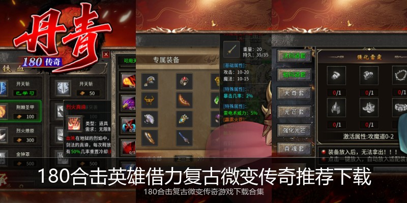 180合击英雄借力复古微变传奇推荐下载