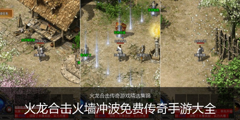 火龙合击火墙冲波免费传奇手游大全