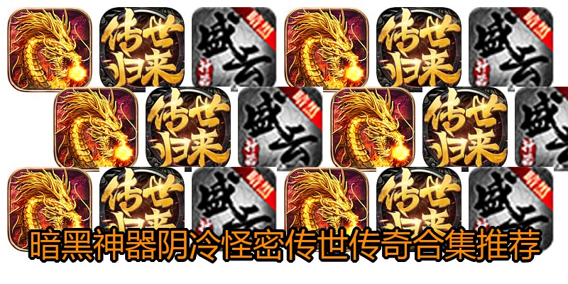 暗黑神器阴冷怪密传世传奇合集推荐