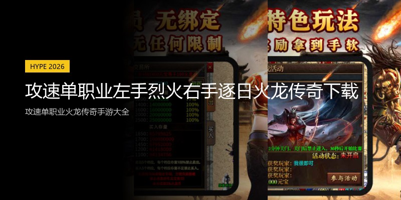 攻速单职业左手烈火右手逐日火龙传奇下载
