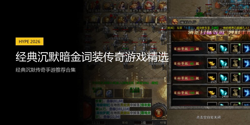 经典沉默暗金词装传奇游戏精选