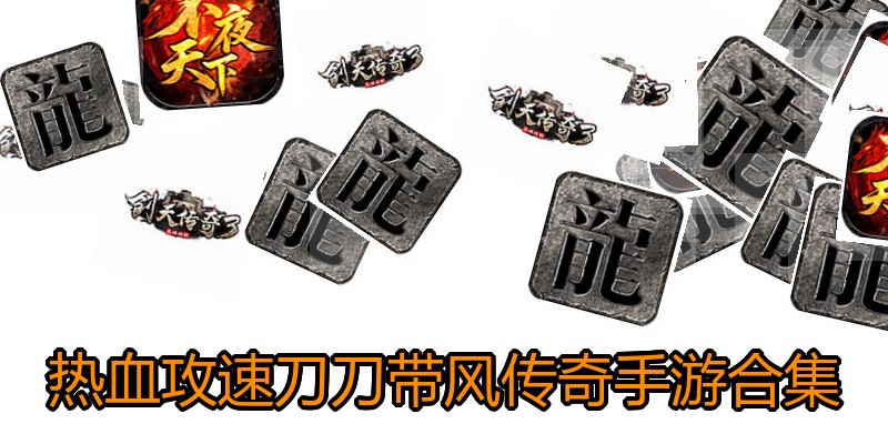 热血攻速刀刀带风传奇手游合集