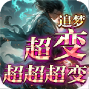 追梦超变超超超变新版