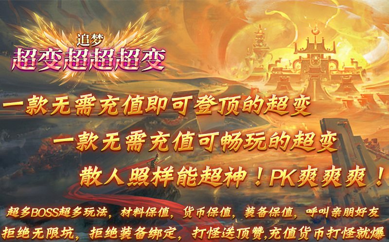 追梦超变超超超变新版图2