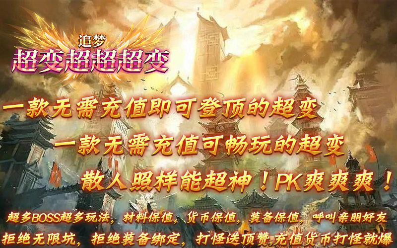 追梦超变超超超变新版图5